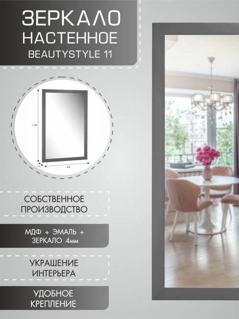 Зеркало настенное BeautyStyle 11 серый графит 118 см х 60,6 см