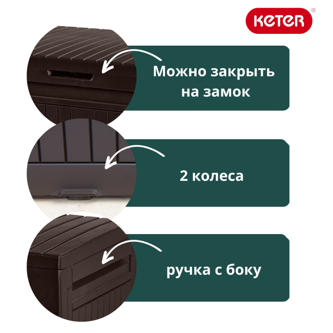 Сундук Камфи (COMFY STORAGE BOX 270L), коричневый