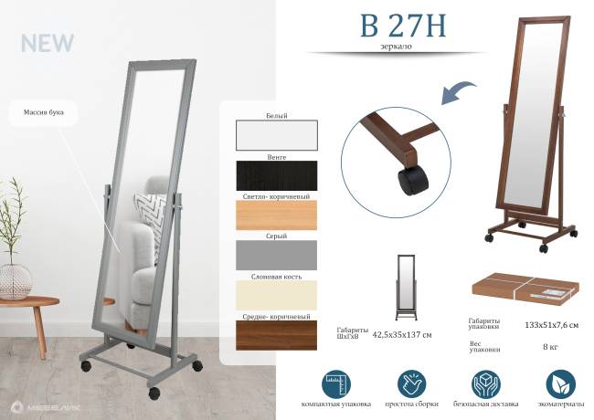 Зеркало напольное В 27Н средне-коричневый 137 см х 42,5 см